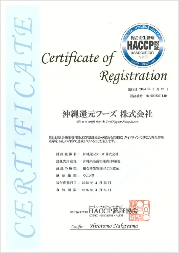総合衛生管理HACCP認証取得