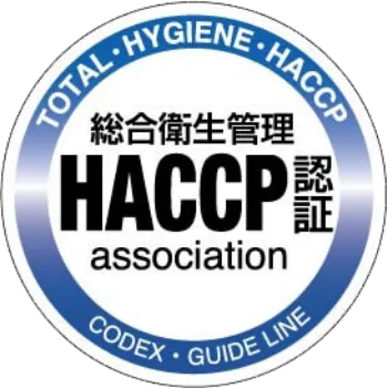 総合衛生管理HACCP認証取得