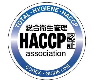 総合衛生管理HACCP認証
